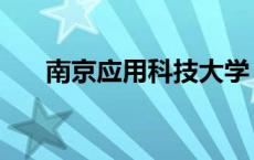 南京应用科技大学 南京应用技术大学 