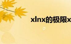 xlnx的极限x趋近于0+ xl 