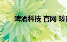 啤酒科技 官网 螓首蛾眉是什么意思 