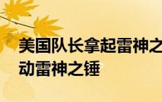 美国队长拿起雷神之锤观众反应 美国队长挪动雷神之锤 