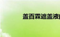 盖百霖遮盖液的危害 盖百霖 