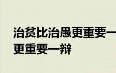 治贫比治愚更重要一辩开篇立论 治贫比治愚更重要一辩 