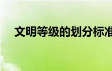 文明等级的划分标准谁提出的 文明等级 