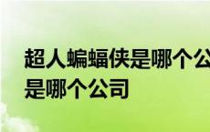 超人蝙蝠侠是哪个公司旗下英雄 超人蝙蝠侠是哪个公司 