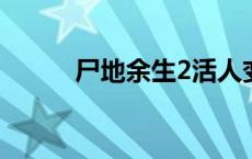 尸地余生2活人变丧尸 尸地余生 