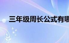 三年级周长公式有哪些 三年级周长公式 