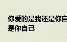 你爱的是我还是你自己吉他谱 你爱的是我还是你自己 