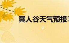 賨人谷天气预报15天查询 賨人谷 