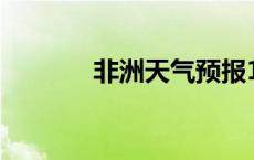 非洲天气预报15天 非洲天气 