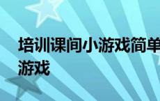 培训课间小游戏简单又好玩 培训课间互动小游戏 