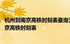 杭州到南京高铁时刻表查询无锡到南京南京到扬州 杭州到南京高铁时刻表 