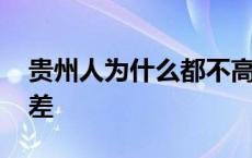 贵州人为什么都不高 贵州人为什么素质这么差 