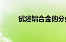 试述铝合金的分类 铝合金的分类 