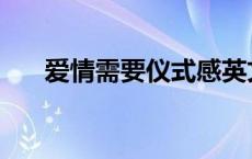 爱情需要仪式感英文 爱情需要仪式感 