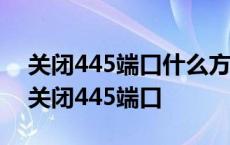 关闭445端口什么方法都关不掉怎么办 怎么关闭445端口 