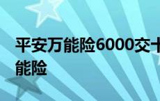 平安万能险6000交十年就能保终身吗 平安万能险 