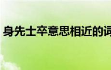 身先士卒意思相近的词语 身先士卒的近义词 