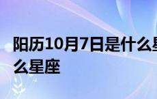 阳历10月7日是什么星座女 阳历10月7日是什么星座 