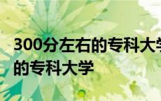 300分左右的专科大学有哪些山西 300分左右的专科大学 