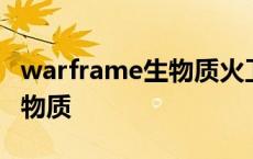 warframe生物质火卫一哪里多 warframe生物质 