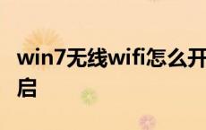 win7无线wifi怎么开启 win7无线功能怎么开启 