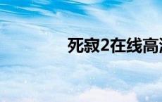 死寂2在线高清观看 死寂2 