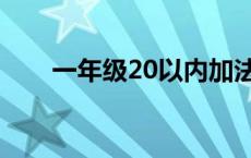 一年级20以内加法表 20以内加法表 