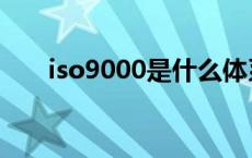 iso9000是什么体系 iso9000是什么 