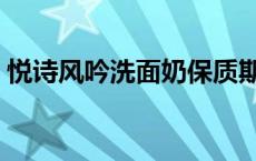 悦诗风吟洗面奶保质期多久 悦诗风吟洗面奶 