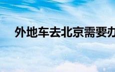 外地车去北京需要办理什么手续 外地车 