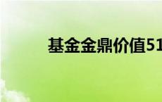 基金金鼎价值519021 基金金鼎 