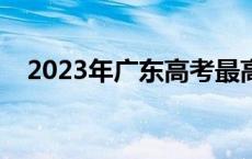 2023年广东高考最高分 广东高考最高分 