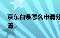 京东白条怎么申请分期还款 京东白条怎么申请 