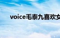 voice毛泰九喜欢女主吗 voice毛泰九 