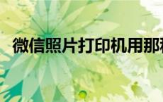 微信照片打印机用那种好 微信照片打印机 