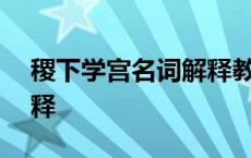 稷下学宫名词解释教育333 稷下学宫名词解释 