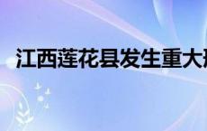 江西莲花县发生重大刑事案件 江西莲花县 