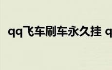 qq飞车刷车永久挂 qq飞车手游刷a车永久 