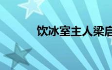 饮冰室主人梁启超 饮冰室主人 