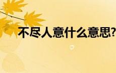 不尽人意什么意思? 不尽人意什么意思 