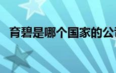 育碧是哪个国家的公司 育碧是哪个国家的 