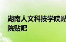 湖南人文科技学院贴吧官网 湖南人文科技学院贴吧 