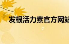 发根活力素官方网站 秃大夫发根活力素 