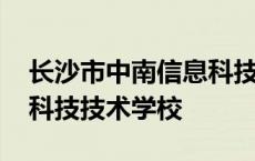 长沙市中南信息科技技术学校 长沙中南信息科技技术学校 