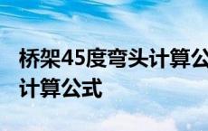 桥架45度弯头计算公式和视频 桥架45度弯头计算公式 