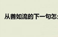 从善如流的下一句怎么说 从善如流下一句 