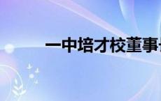 一中培才校董事长是谁 一中培才 