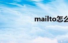 mailto怎么读 mailto 