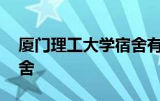 厦门理工大学宿舍有空调吗 厦门理工大学宿舍 