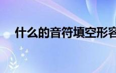 什么的音符填空形容词 什么的音符填空 